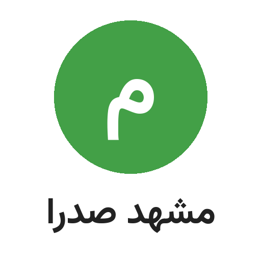 پخش مشهد صدرا