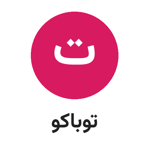 پخش دخانیات توباکو