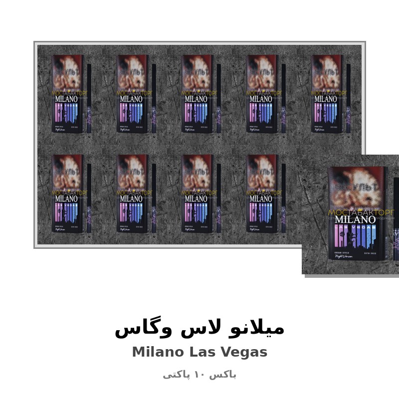 میلانو لاس وگاس