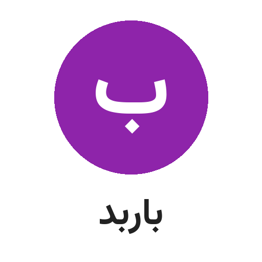 فروشگاه باربد